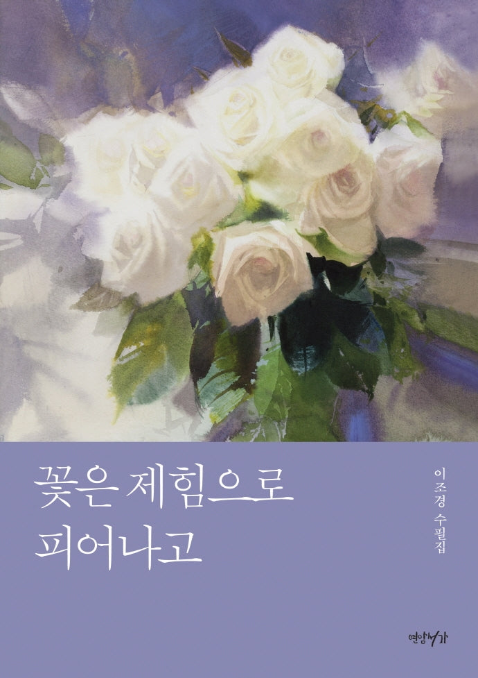 꽃은 제힘으로 피어나고(양장본 Hardcover)