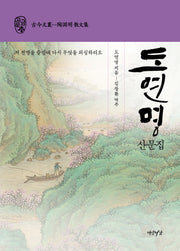 도연명 산문집(연암서가 고금문총)(양장본 Hardcover)