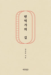번역가의 길