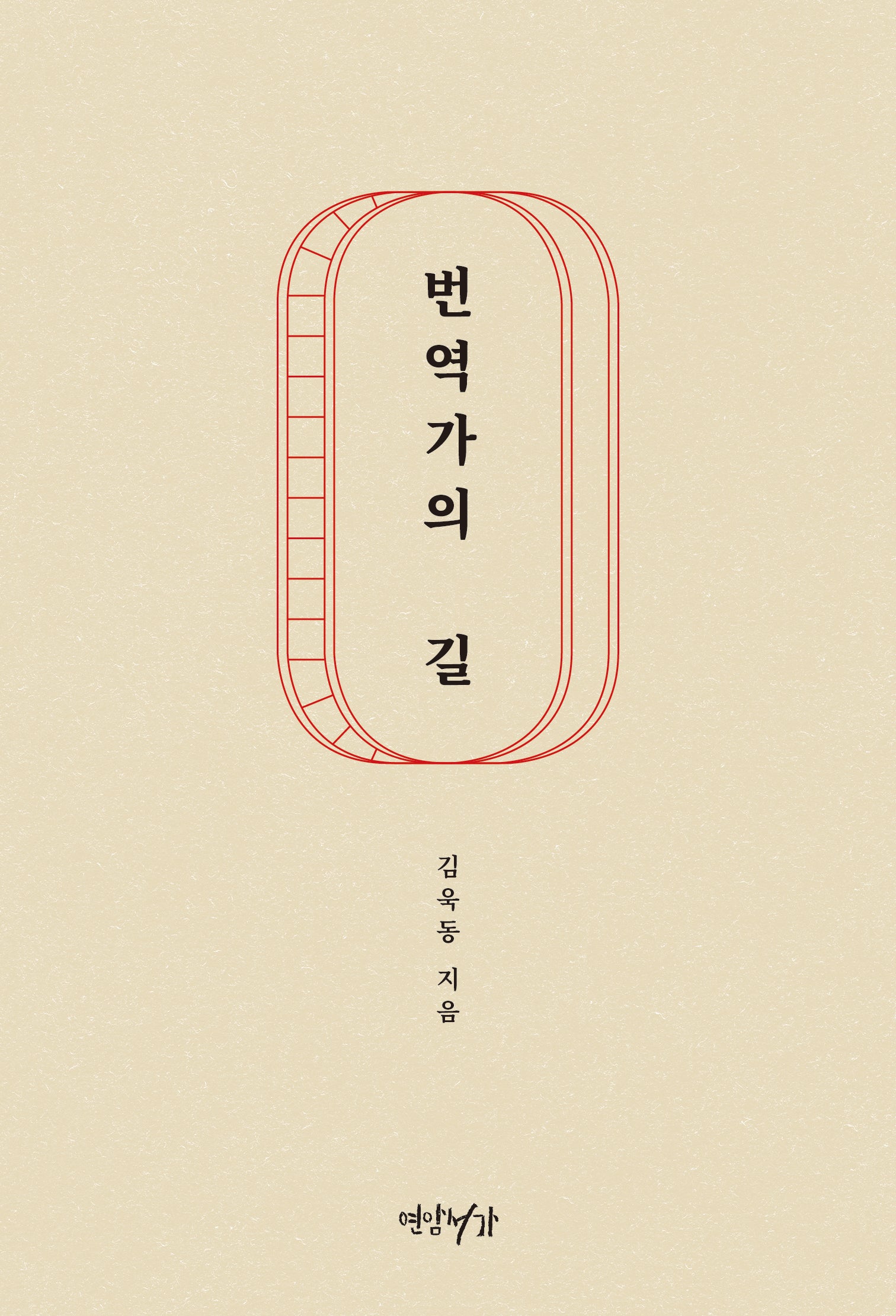 번역가의 길