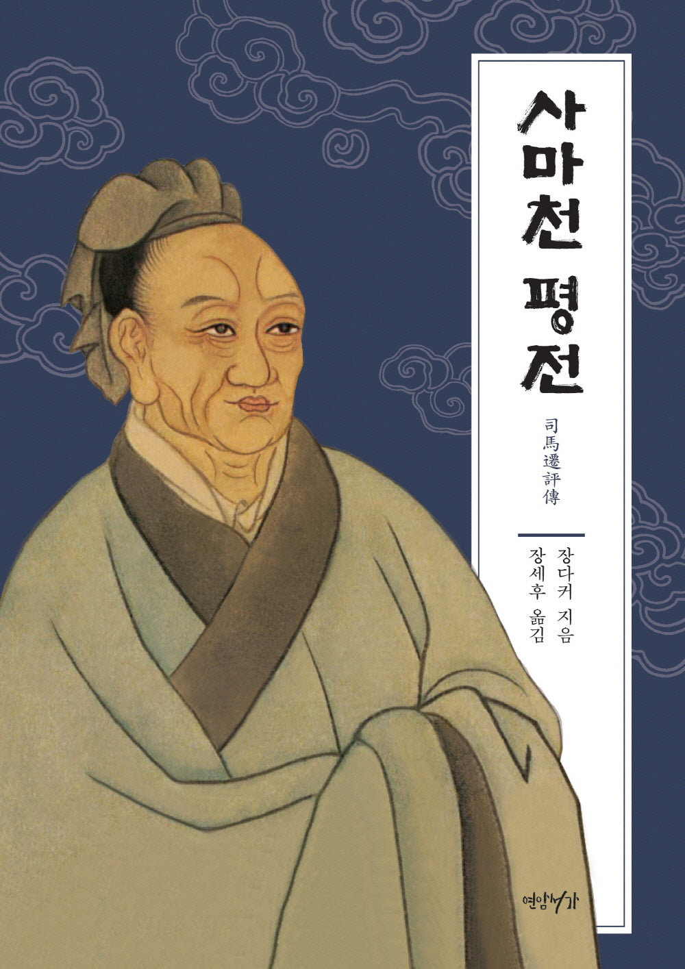 사마천 평전(양장본 Hardcover)