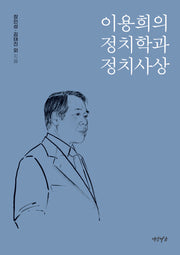 이용희의 정치학과 정치사상