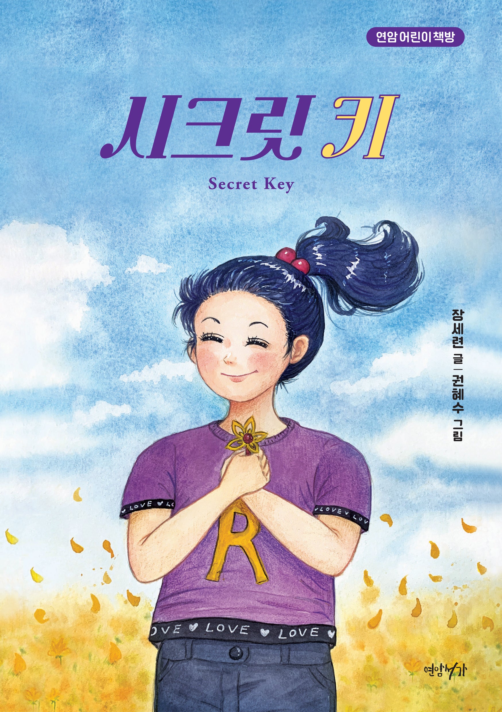 시크릿 키(연암 어린이 책방)
