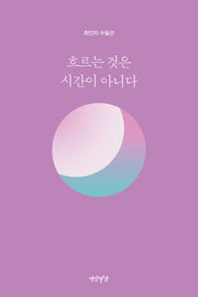 흐르는 것은  시간이 아니다