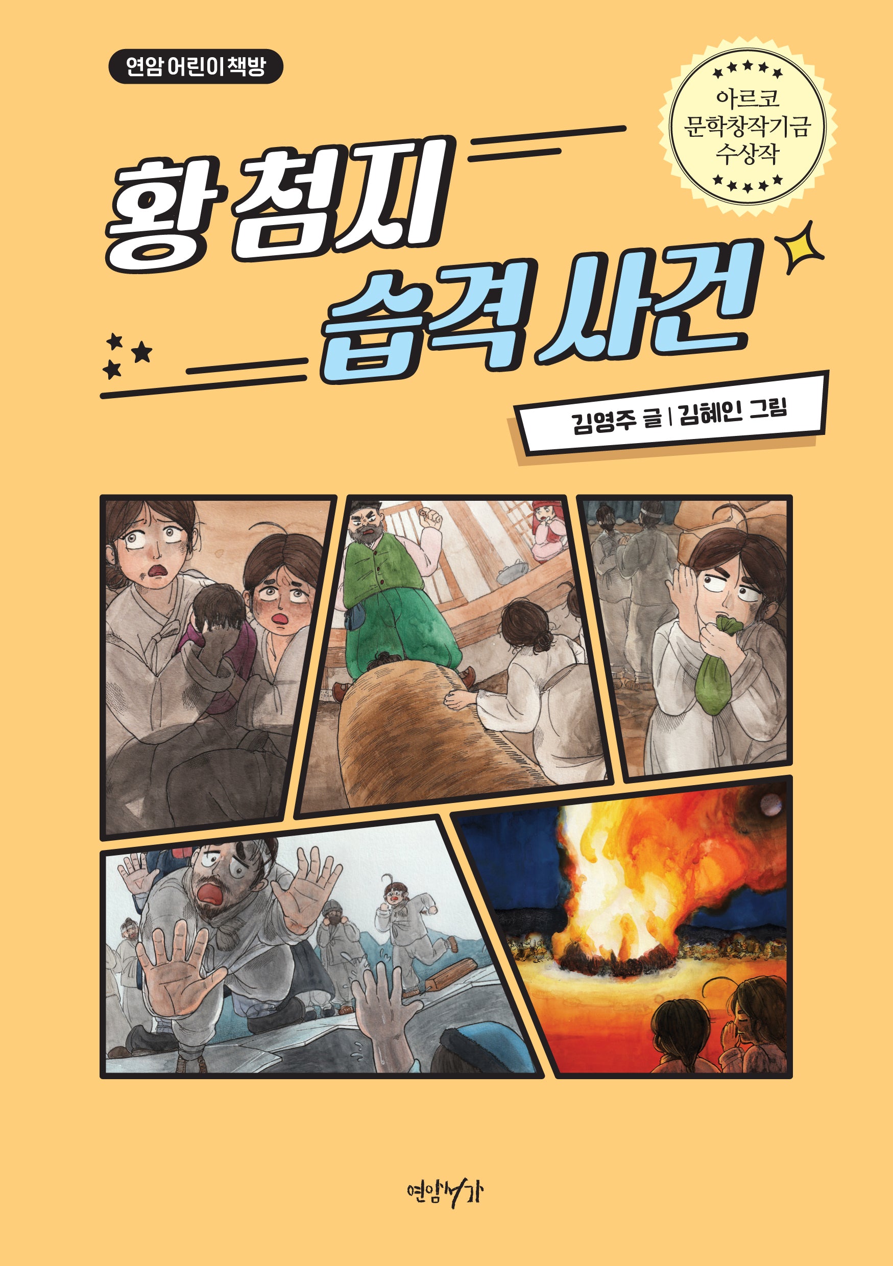 황 첨지 습격사건(연암 어린이 책방)