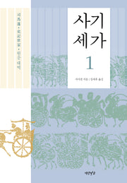 사기세가 1(양장본 Hardcover)