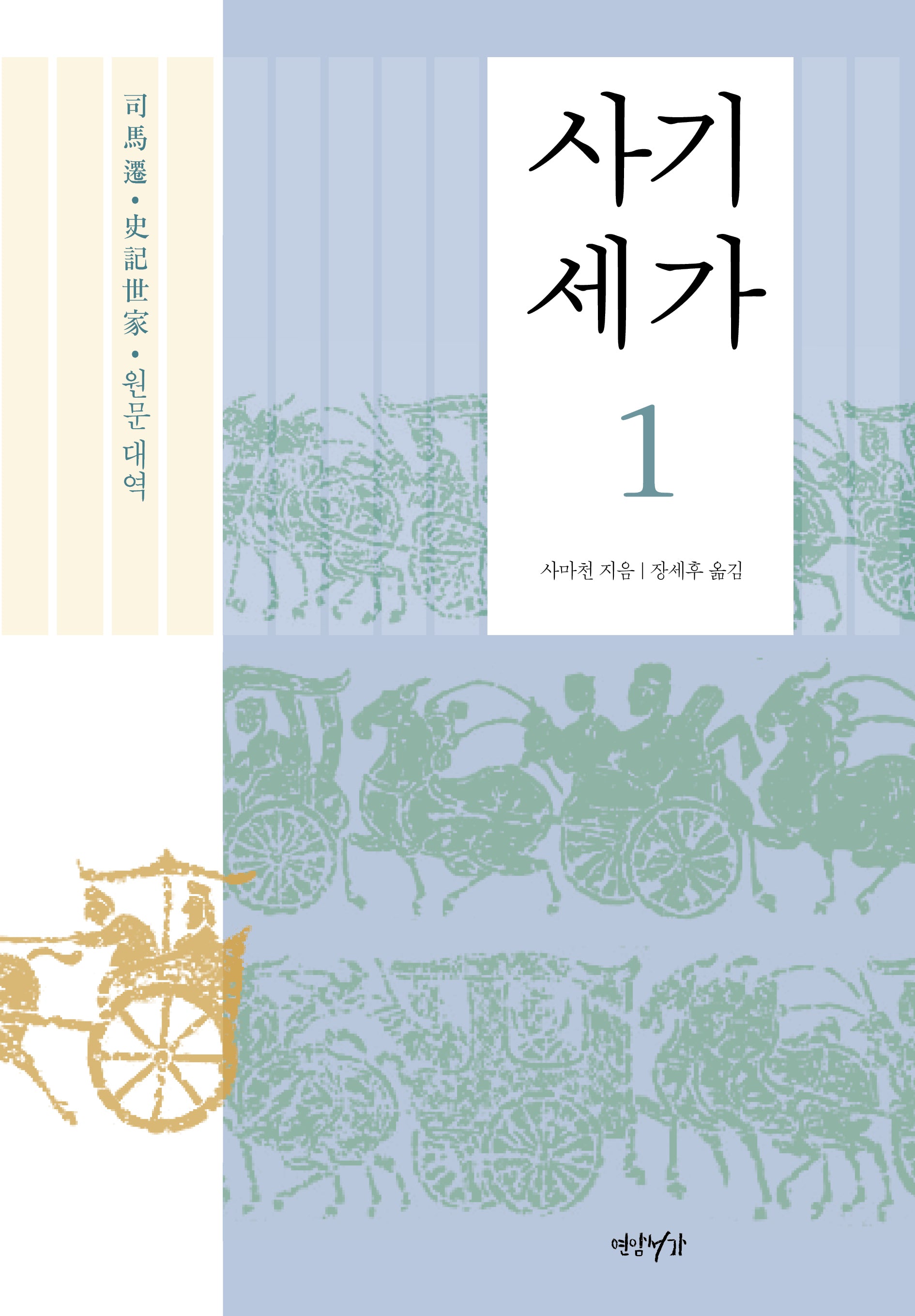 사기세가 1(양장본 Hardcover)
