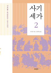 사기세가 2(양장본 Hardcover)