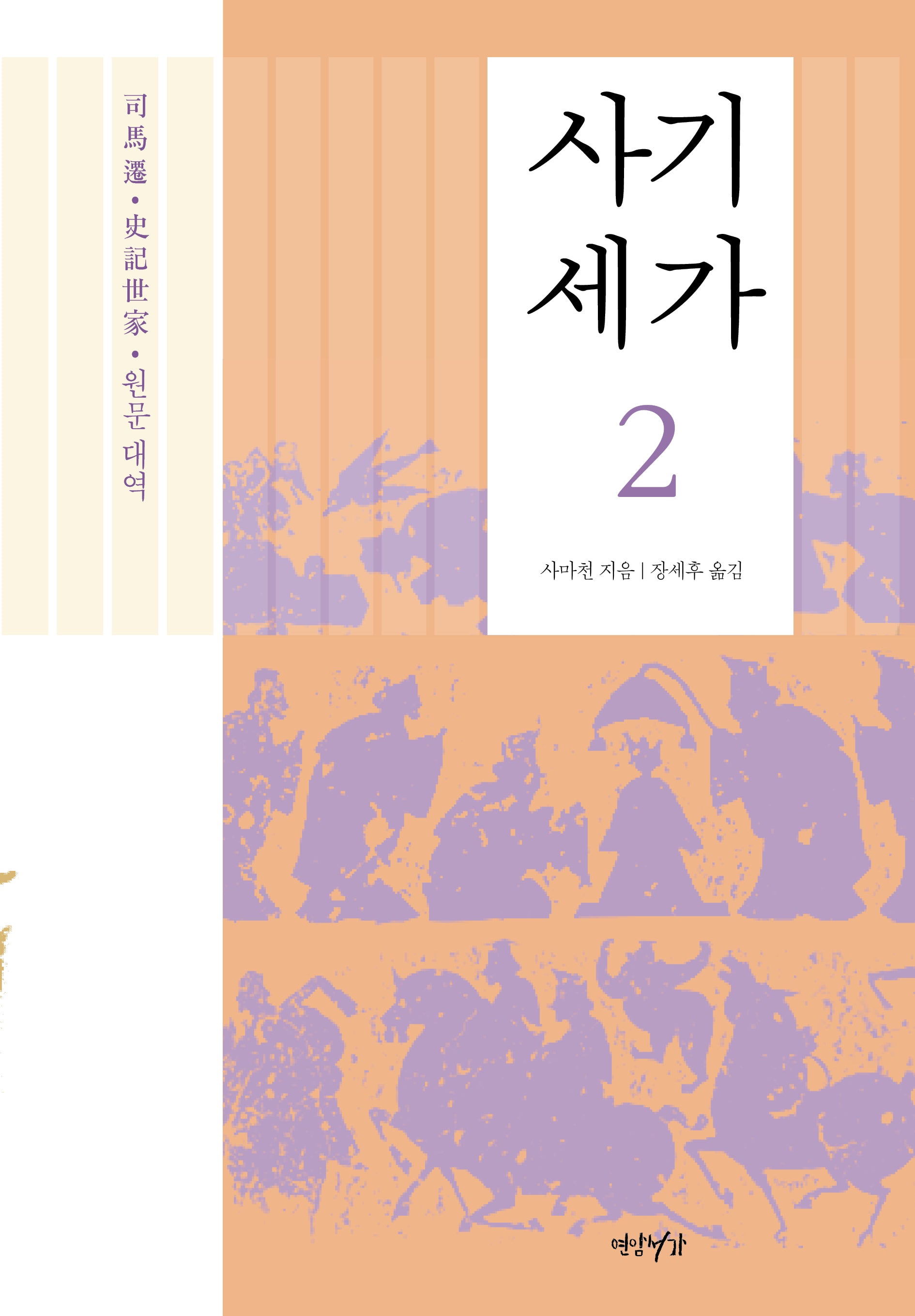 사기세가 2(양장본 Hardcover)