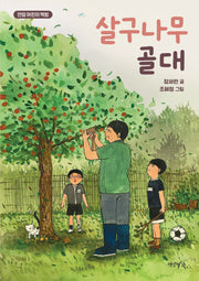 살구나무 골대(연암 어린이 책방)