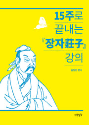 15주로 끝내는 장자 강의