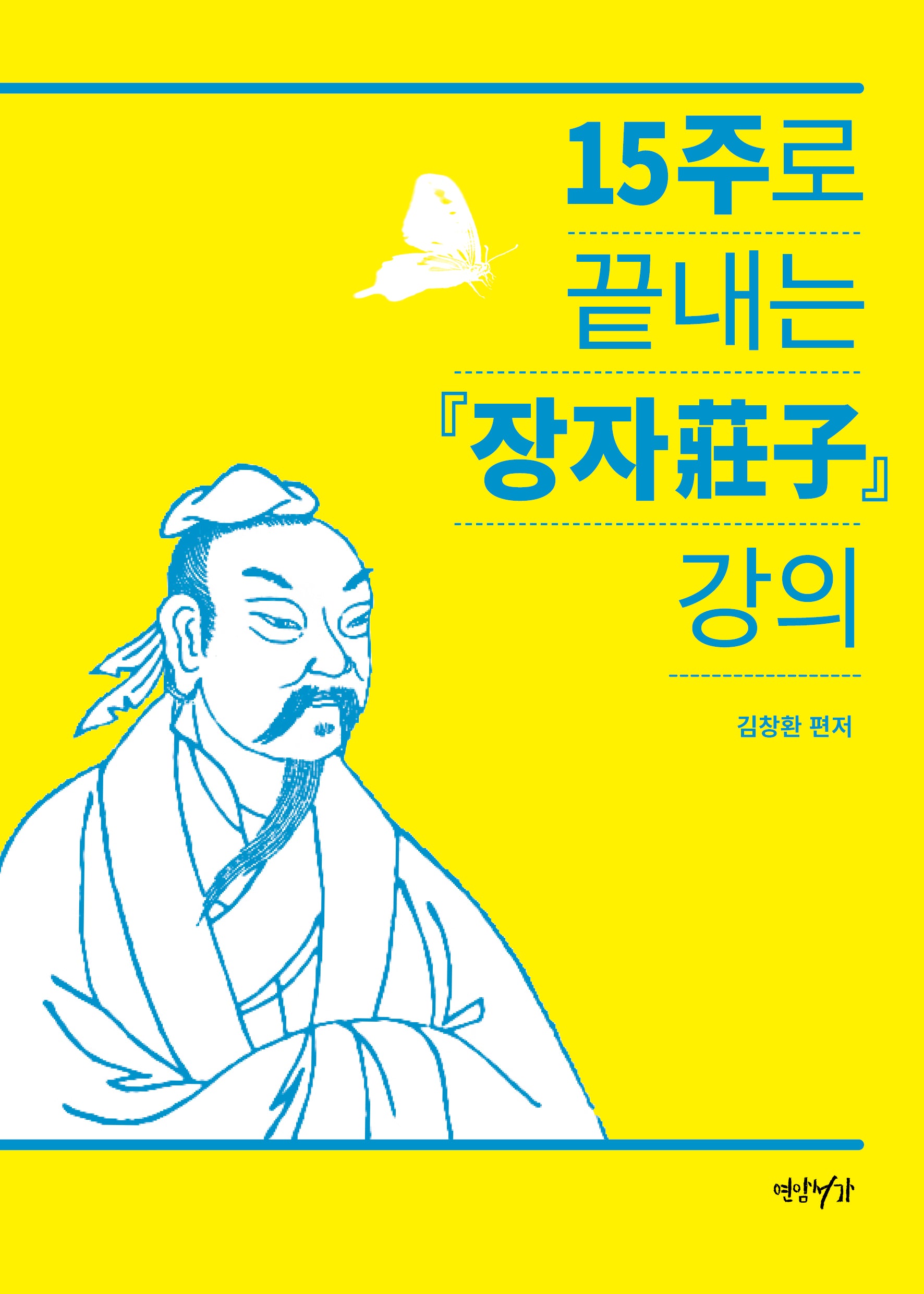 15주로 끝내는 장자 강의