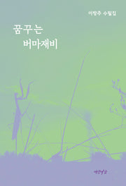 꿈꾸는 버마재비