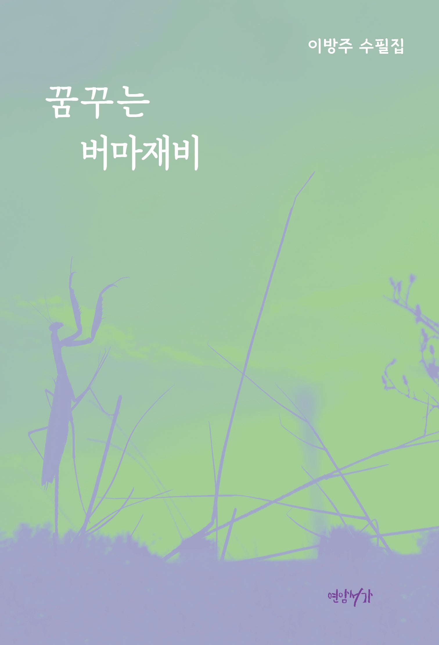 꿈꾸는 버마재비