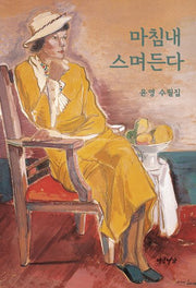 마침내 스며든다