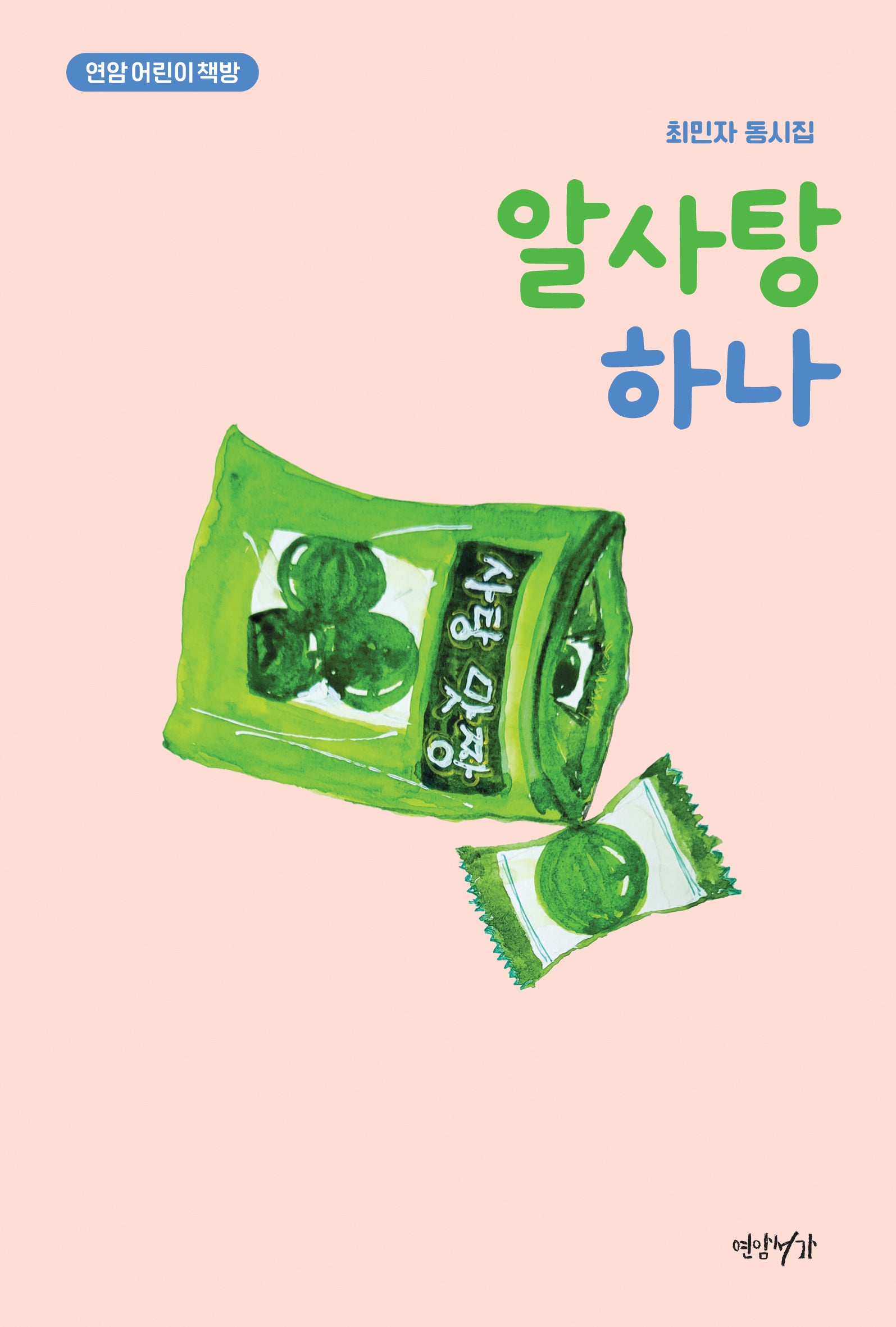 알사탕 하나
