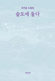 슬도에 들다