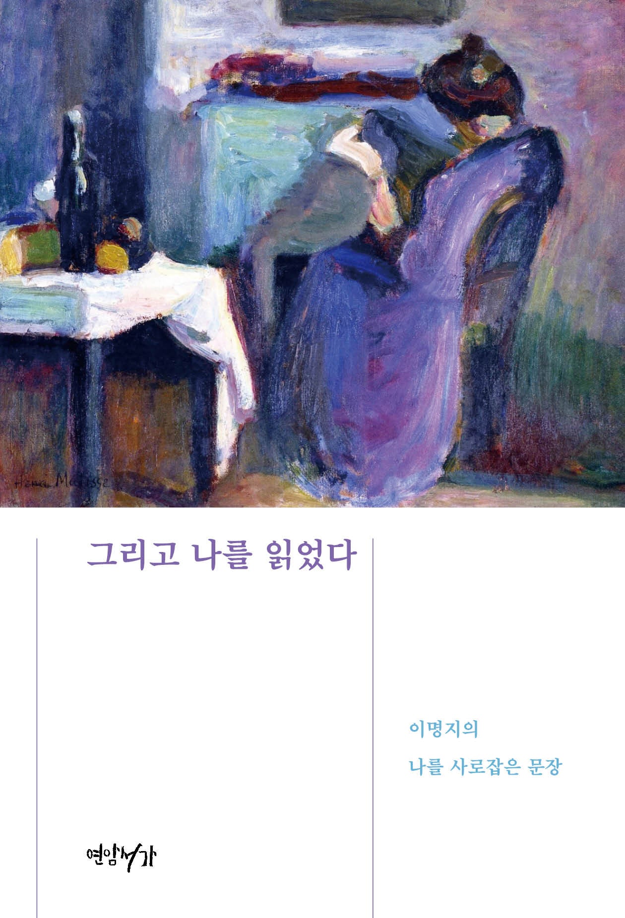 그리고 나를 읽었다
