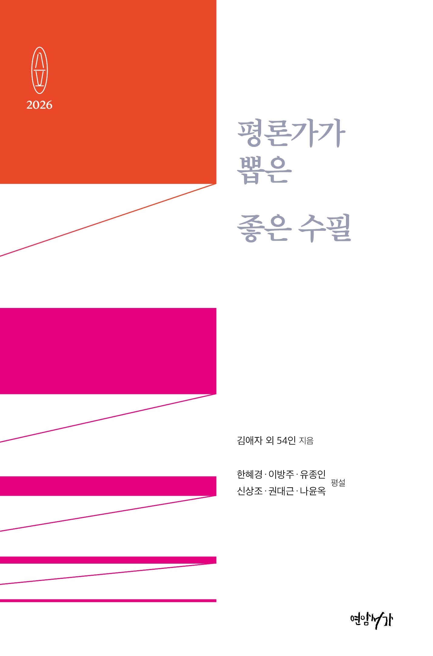평론가가 뽑은 좋은 수필 2026