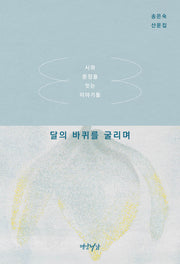 달의 바퀴를 굴리며