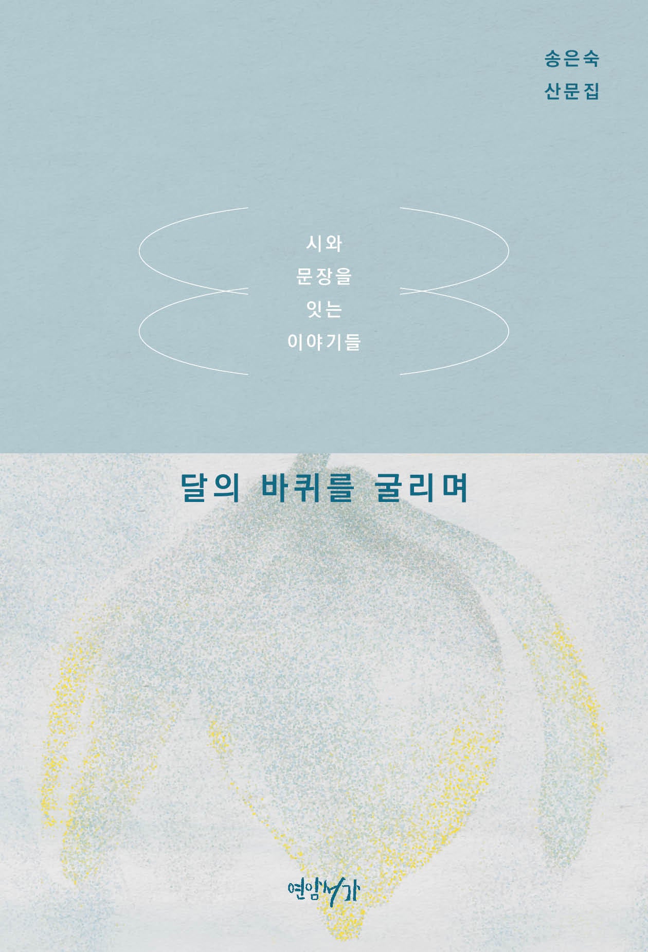 달의 바퀴를 굴리며