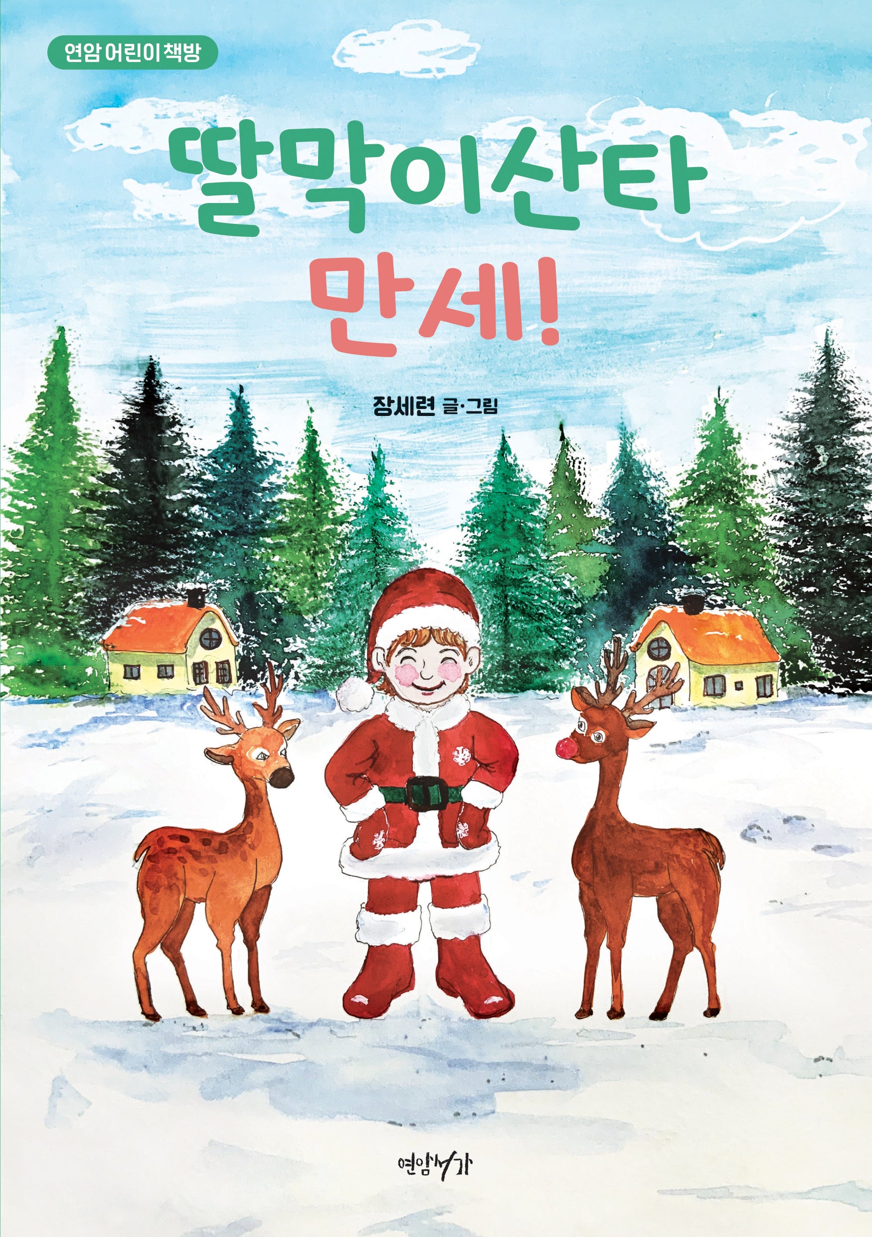 딸막이산타 만세!(연암어린이책방)