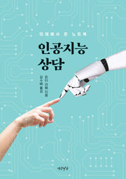 인공지능 상담