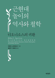 근현대 놀이의 역사와 철학(양장본 Hardcover)