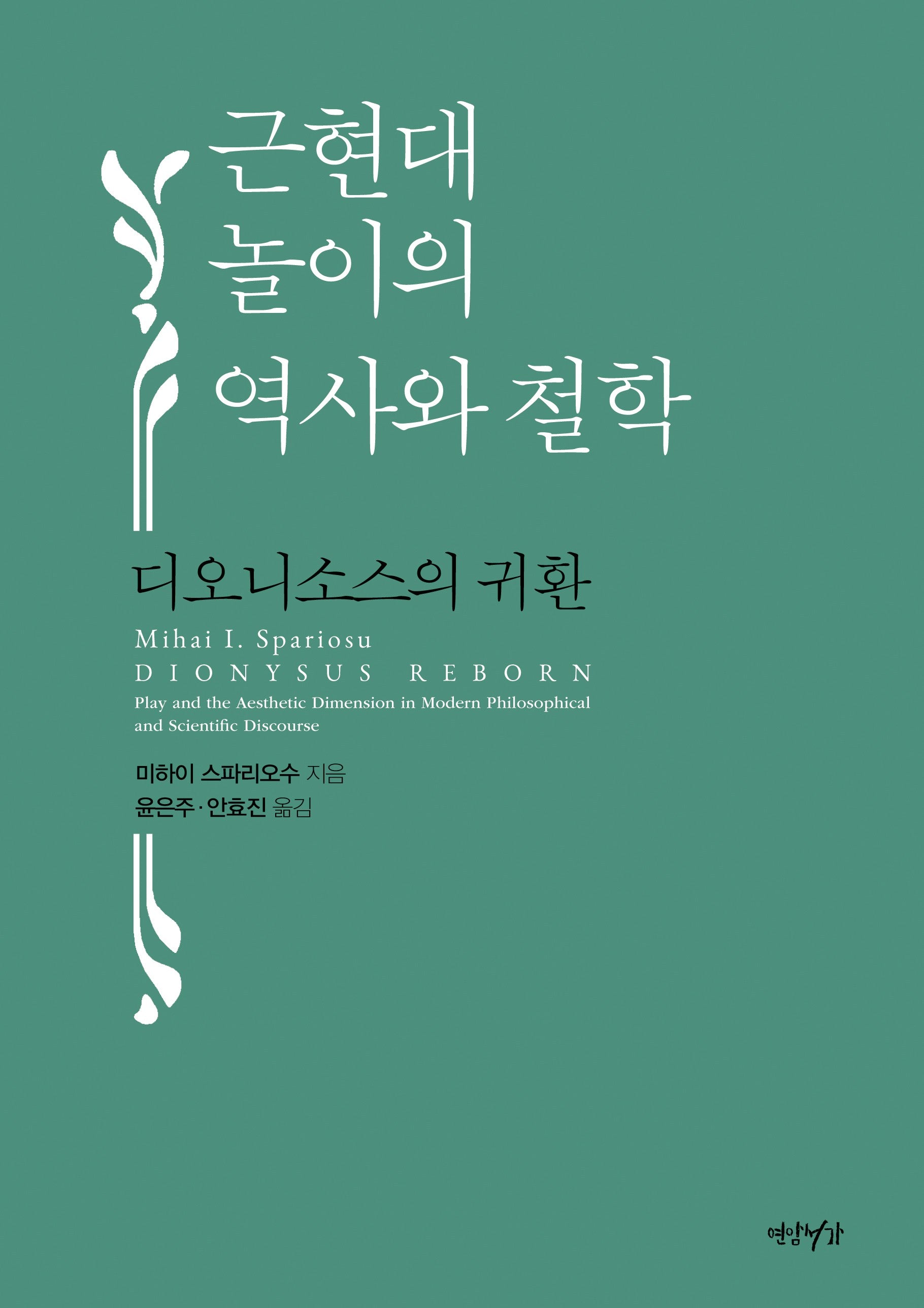 근현대 놀이의 역사와 철학(양장본 Hardcover)