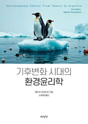 기후변화 시대의 환경윤리학
