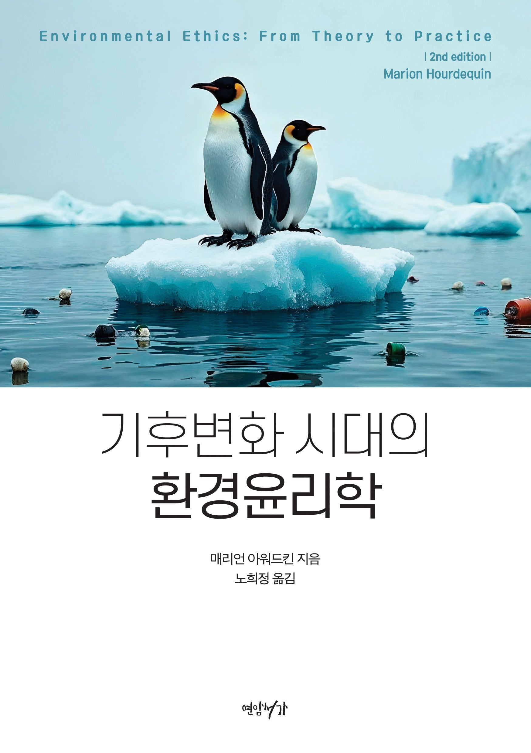 기후변화 시대의 환경윤리학