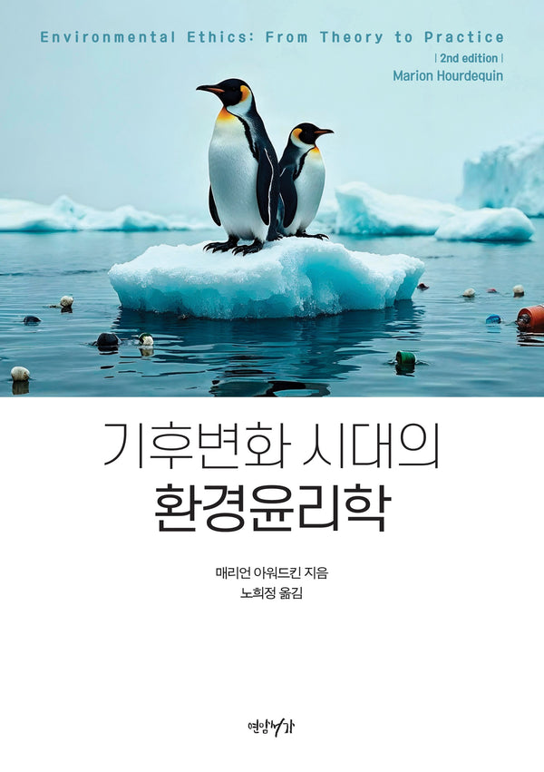 기후변화 시대의 환경윤리학