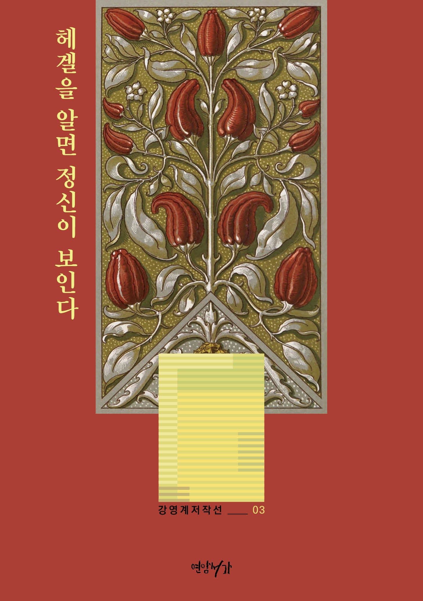 헤겔을 알면 정신이 보인다(강영계저작선 3)