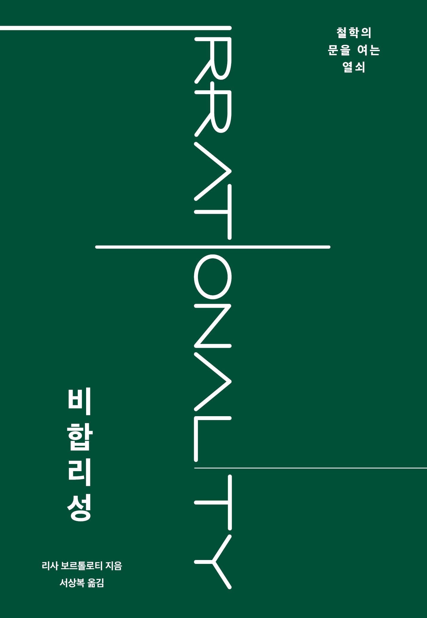 비합리성