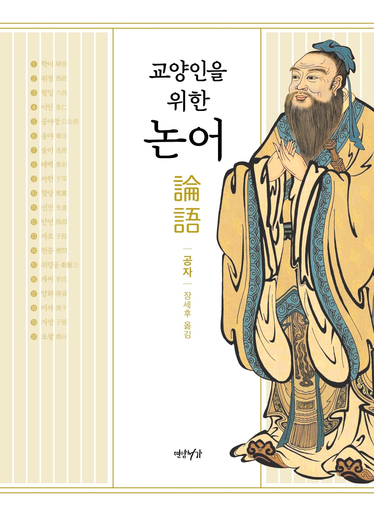 교양인을 위한 논어