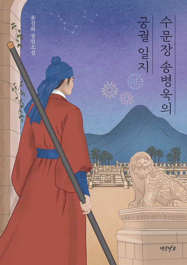 수문장 송병욱의 궁궐 일지