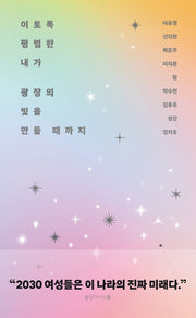 이토록 평범한 내가 광장의 빛을 만들 때까지