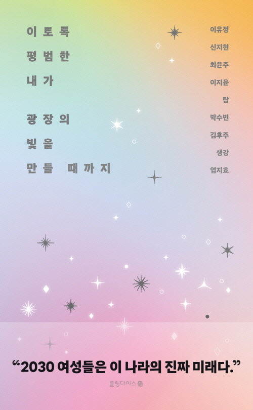 이토록 평범한 내가 광장의 빛을 만들 때까지