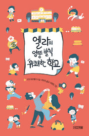엘라의 엉뚱 발칙 유쾌한 학교(양장본 HardCover)