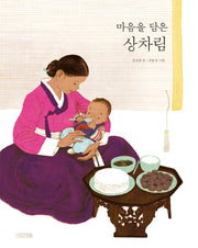 마음을 담은 상차림(우리문화그림책 18)(양장본 Hardcover)