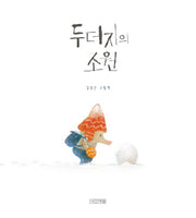 두더지의 소원(사계절 그림책)(양장본 Hardcover)