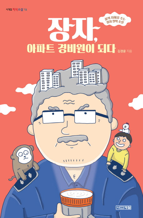 장자, 아파트 경비원이 되다(사계절 지식소설 13)