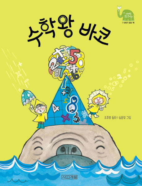 수학왕 바코(사계절 웃는 코끼리 20)
