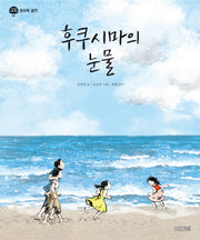 후쿠시마의 눈물(지구촌 사회학교 5 원자력 발전)(양장본 Hardcover)