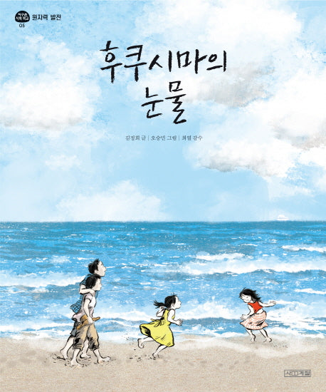 후쿠시마의 눈물(지구촌 사회학교 5 원자력 발전)(양장본 Hardcover)