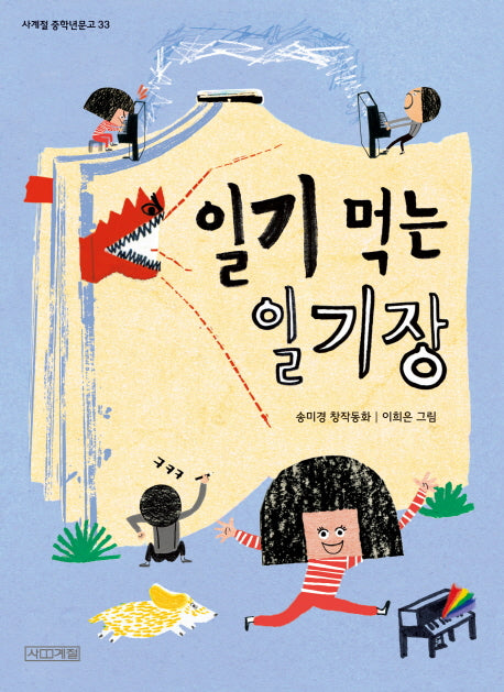 일기 먹는 일기장(사계절 중학년문고 33)