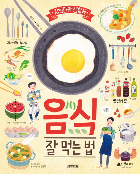 음식 잘 먹는 법(자신만만 생활책 2)(양장본 Hardcover)