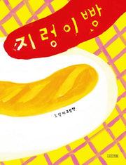 지렁이빵(사계절 그림책)(양장본 Hardcover)