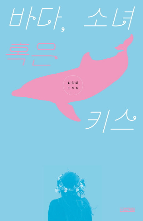 바다, 소녀 혹은 키스(사계절1318문고 109)