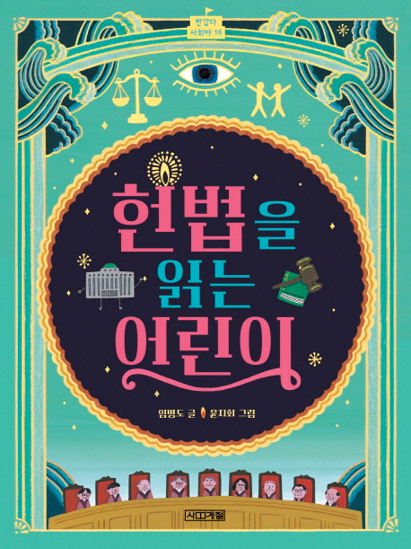 헌법을 읽는 어린이(반갑다 사회야 16)